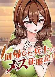 回帰した兵士のメス征服記! [3巻]