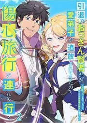 引退したおっさん賢者だが愛弟子が追放されてきたので傷心旅行に連れて行く ~スローライフな旅のつもりが、なぜか世界最強の師弟になっていた~ [2巻]
