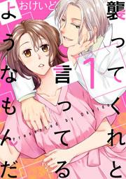 襲ってくれと言ってるようなもんだ【描き下ろしおまけ付き特装版】 1巻