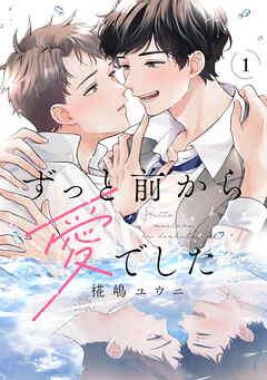 ずっと前から愛でした [1巻]