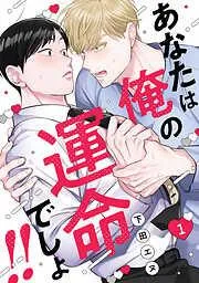 あなたは俺の運命でしょ!! [1巻]