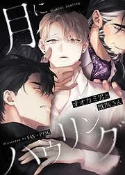 月にハウリング~オオカミ男と獣医さん~ [1巻]