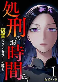 処刑のお時間です~復讐カウンセラーの導き~ [1巻]