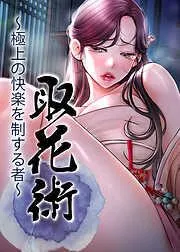 取花術~極上の快楽を制する者~ [3巻]