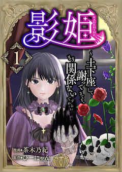 影姫~土下座して謝ってきても、もう関係ないですから~【単話版】 / [1巻]
