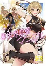 今日から使える異世界恋愛マニュアル [1巻]