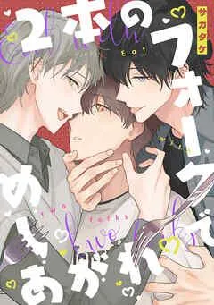 2本のフォークでめしあがれ 【連載版】: [1巻]