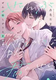 ぜんぶ欲しがりな君のせい [1巻]