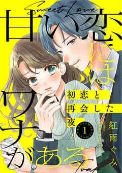 甘い恋にはワナがある~初恋と再会した夜~ [1巻]