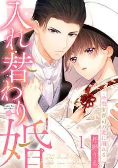 入れ替わり婚~冷徹御曹司の愛に溺れる~