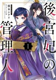 後宮妃の管理人 1