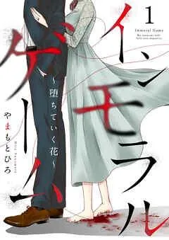 インモラルゲーム~堕ちていく花~ 【単話版】 / [1巻]