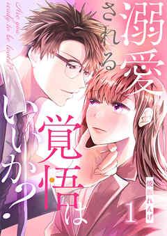 溺愛される覚悟はいいか? [1巻]