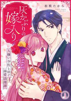 灰かぶりの嫁入り~人嫌い少佐と紡ぐ溺愛浪漫譚~ [1巻]