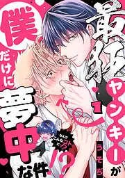 最狂ヤンキーが僕だけに夢中な件!? [1巻]