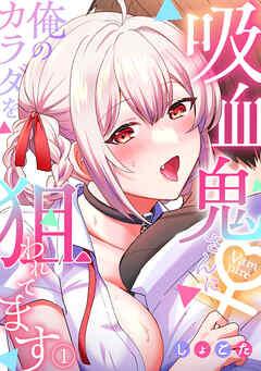 吸血鬼さんに俺のカラダを狙われてます【フルカラー】