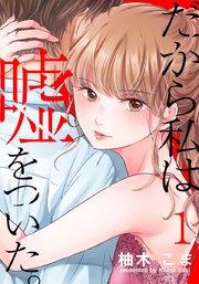 だから私は嘘をついた。 1巻