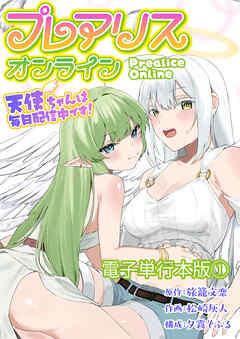 プレアリス・オンライン ~天使ちゃんは毎日配信中です!【電子単行本版】 /