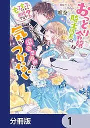 おっとり令嬢は騎士団長の溺愛包囲網に気がつかない もふもふしてたら求婚ですか?