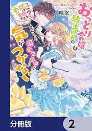おっとり令嬢は騎士団長の溺愛包囲網に気がつかない もふもふしてたら求婚ですか?