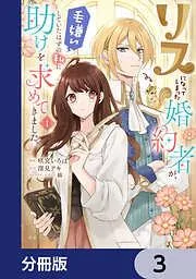 リスになってしまった婚約者が、毛嫌いしていたはずの私に助けを求めてきました。 [3巻]