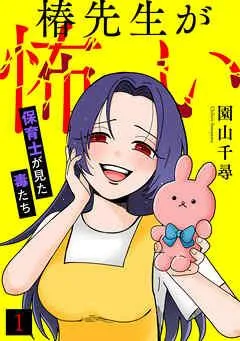 椿先生が怖い~保育士が見た毒たち~ [1巻]