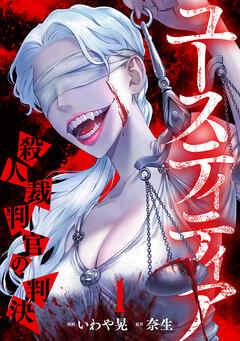 ユースティティア 殺人裁判官の判決 [1巻]