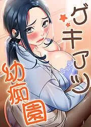 ゲキアツ☆幼痴園 [2巻]