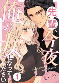 先輩、今夜俺の女になってください [1巻]