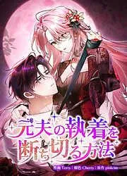 元夫の執着を断ち切る方法 [2巻]