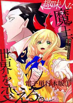 趣味人な魔王、世界を変える【電子単行本版】 / [1巻]