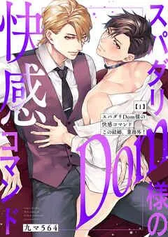 スパダリDom様の快感コマンド~この結婚、業務外! [1巻]