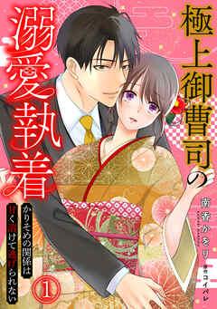 極上御曹司の溺愛執着~かりそめの関係は甘く溶けて逃げられない~ [1巻]