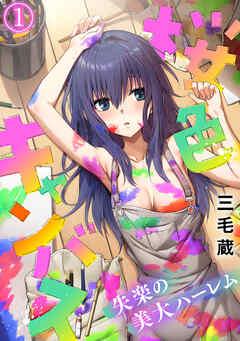 桜色キャンバス~失楽の美大ハーレム~【フルカラー】