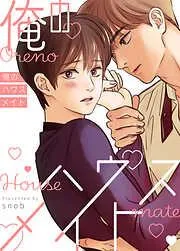 俺のハウスメイト [2巻]