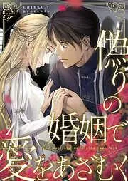 偽りの婚姻で愛をあざむく [1巻]