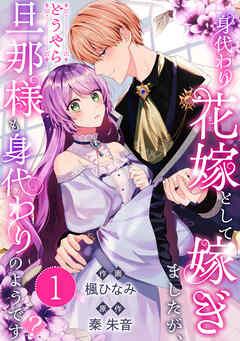 身代わり花嫁として嫁ぎましたが、どうやら旦那様も身代わりのようです? [1巻]