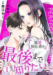 PERFECT EDUCATION~恋愛初心者は最後まで知りたい [1巻]