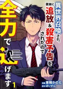 異世界召喚され、直後に追放&殺害予告をされたので全力で逃げます【単話版】 /