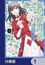 騎士団の金庫番 ~元経理ОLの私、騎士団のお財布を握ることになりました~ [1巻]