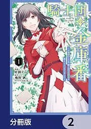 騎士団の金庫番 ~元経理ОLの私、騎士団のお財布を握ることになりました~ [2巻]