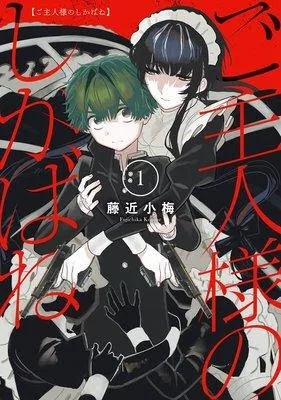 ご主人様のしかばね【デジタル版限定特典付き】 [1巻]