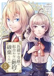 色褪せ令嬢は似合わない婚約を破棄したい。 /