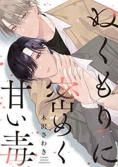 ぬくもりに密めく甘い毒 【連載版】: [1巻]