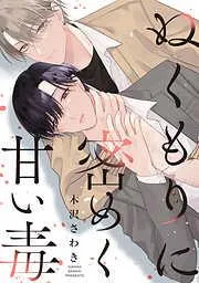 ぬくもりに密めく甘い毒 : [1巻]