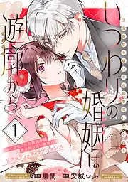 いつわりの婚姻は遊廓から~没落華族令嬢は氷の御曹司に愛される~ [1巻]