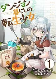 ダンジョン暮らしの転生少女 /