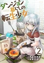 ダンジョン暮らしの転生少女 /