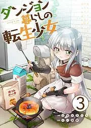 ダンジョン暮らしの転生少女 /