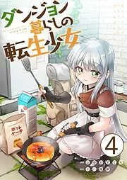 ダンジョン暮らしの転生少女 /